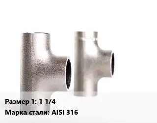 Тройник нержавеющий 1 1/4 Сталь: AISI 316